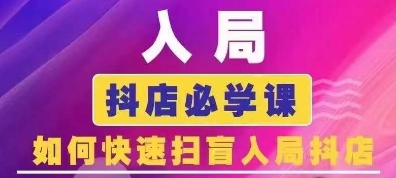 抖音商城运营课程(更新25年5月)，入局抖店必学课， 如何快速扫盲入局抖店-星火轻创