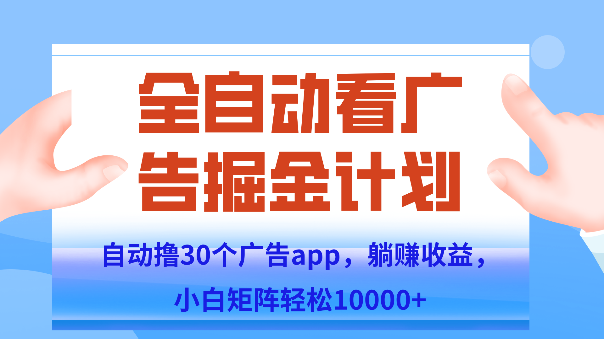 自动撸广告躺赚，单设备200+，矩阵做轻松10000+（附脚本保姆级教程）-星火轻创