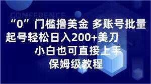 0门槛撸美金，多账号批量起号轻松日入200+美刀，小白也可直接上手，保姆级教程【揭秘】-星火轻创