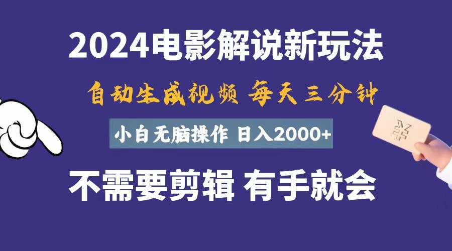 软件自动生成电影解说，一天几分钟，日入2000+，小白无脑操作-星火轻创