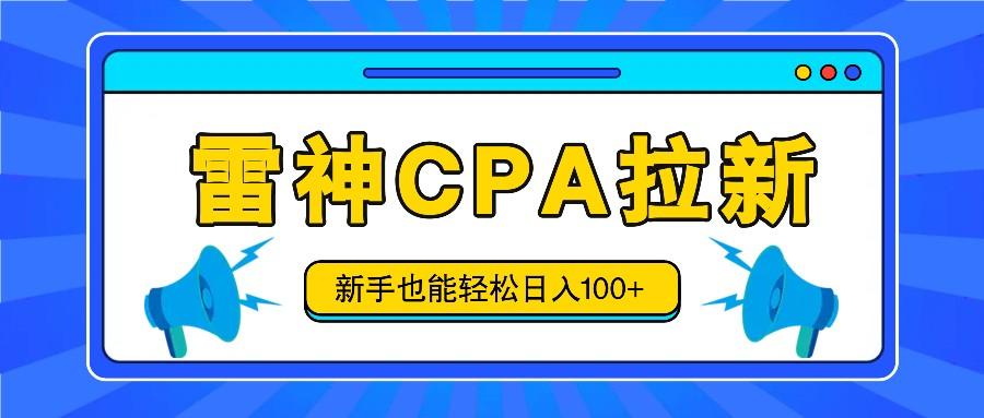 雷神拉新活动项目,操作简单,新手也能轻松日入100+【视频教程+后台开通】-星火轻创