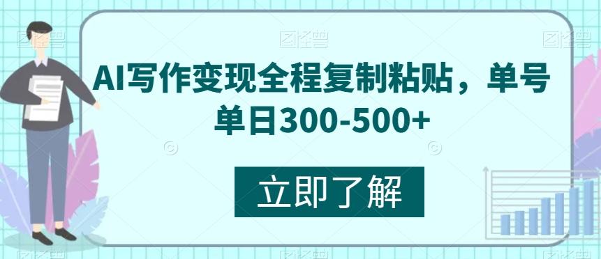 AI写作变现全程复制粘贴，单号单日300-500+-星火轻创