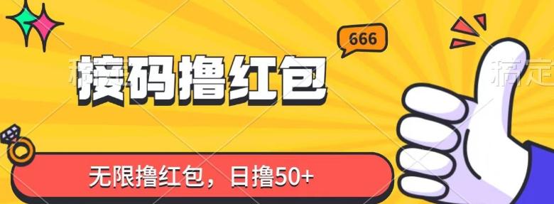 接码撸红包，无限撸红包，日撸50+-星火轻创