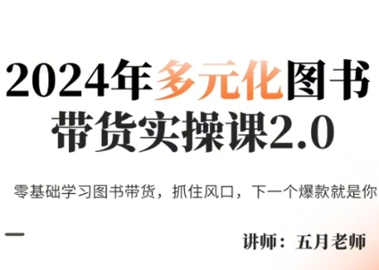 五月老师·2024年多元化图书带货实操课2.0-星火轻创