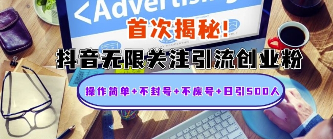 首次揭秘：抖音无限关注引流创业粉，操作简单+不封号+不废号+日引500人【揭秘】-星火轻创