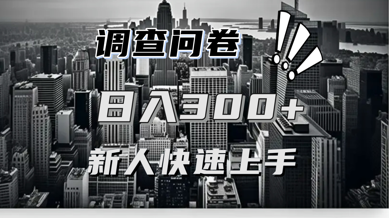 【快速上手】调查问卷项目分享，一个问卷薅多遍，日入二三百不是难事！-星火轻创