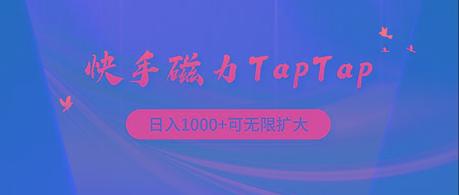 (9964期)快手磁力TapTap暴利玩法-星火轻创