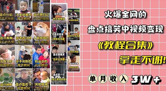 火爆抖音的搞笑盘点中视频项目（附全套素材包+工具礼包）-星火轻创