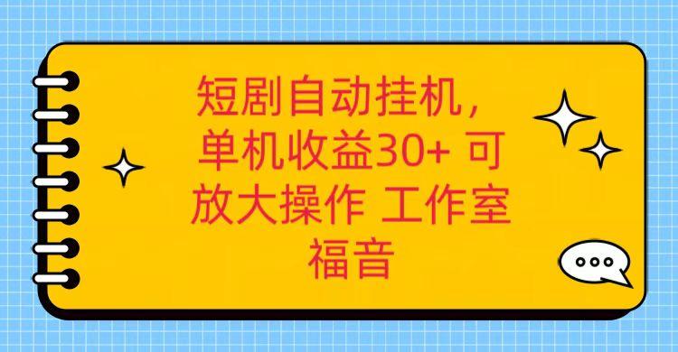 红果短剧自动挂机，单机日收益30+，可矩阵操作，附带(破解软件)+养机全流程-星火轻创
