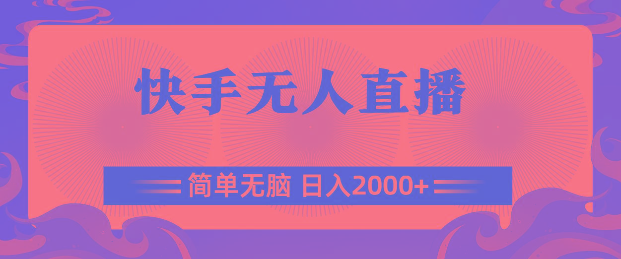 快手无人直播，简单无脑，日入2000+-星火轻创