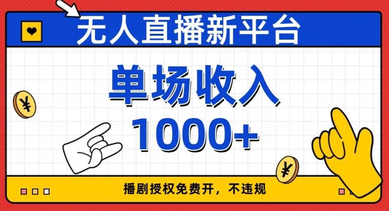 无人直播新平台，免费开授权，不违规，单场收入1000+【揭秘】-星火轻创