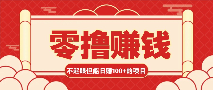 3个不起眼但是能轻松日收益100+的赚钱项目，零基础也能赚！！！-星火轻创
