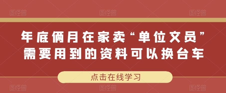 年底俩月在家卖“单位文员”需要用到的资料可以换台车-星火轻创