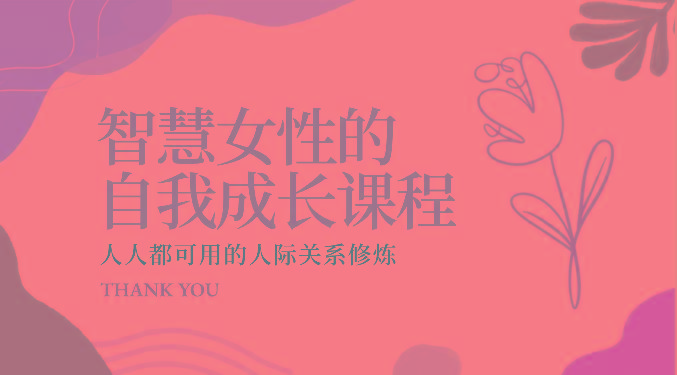 智慧女性的自我成长课程 人人都可用的人际关系修炼(22节课程)-星火轻创