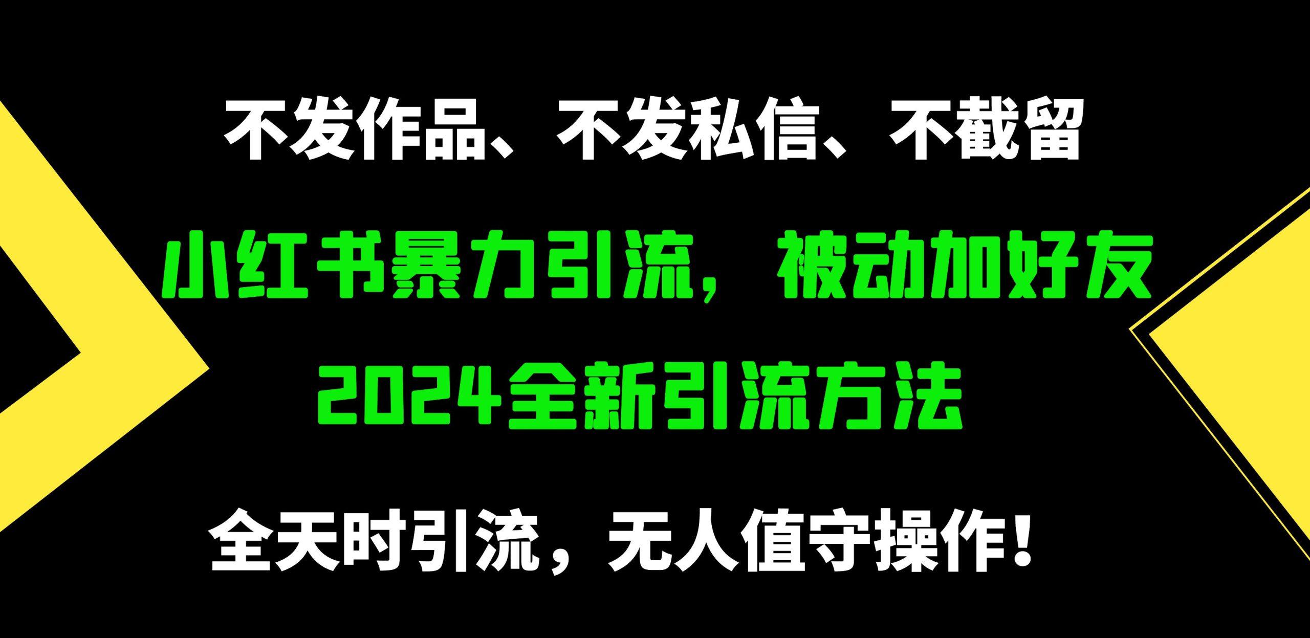 (9829期)小红书暴力引流，被动加好友，日＋500精准粉，不发作品，不截流，不发私信-星火轻创