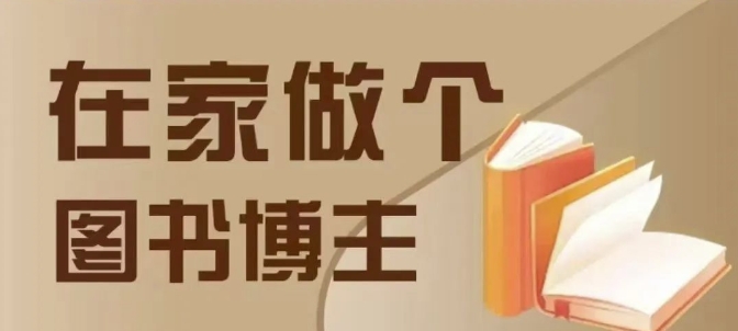 在家做个差异化图书博主，0-1带你入行，4类图书带货方式-星火轻创