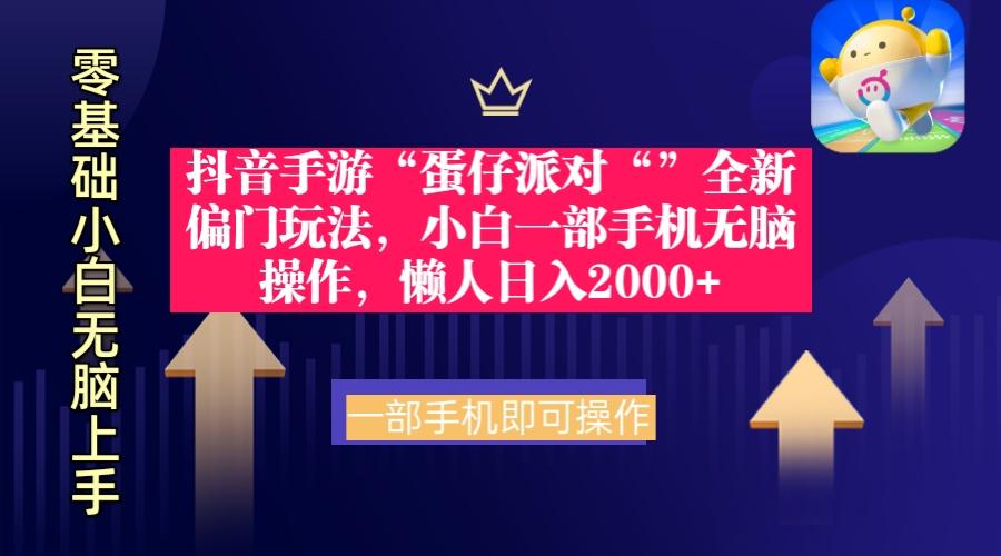 (9379期)抖音手游“蛋仔派对“”全新偏门玩法，小白一部手机无脑操作 懒人日入2000+-星火轻创