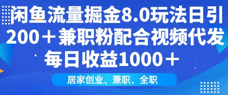 闲鱼流量掘金8.0玩法日引200+兼职粉配合视频代发日入多张收益，适合互联网小白居家创业-星火轻创