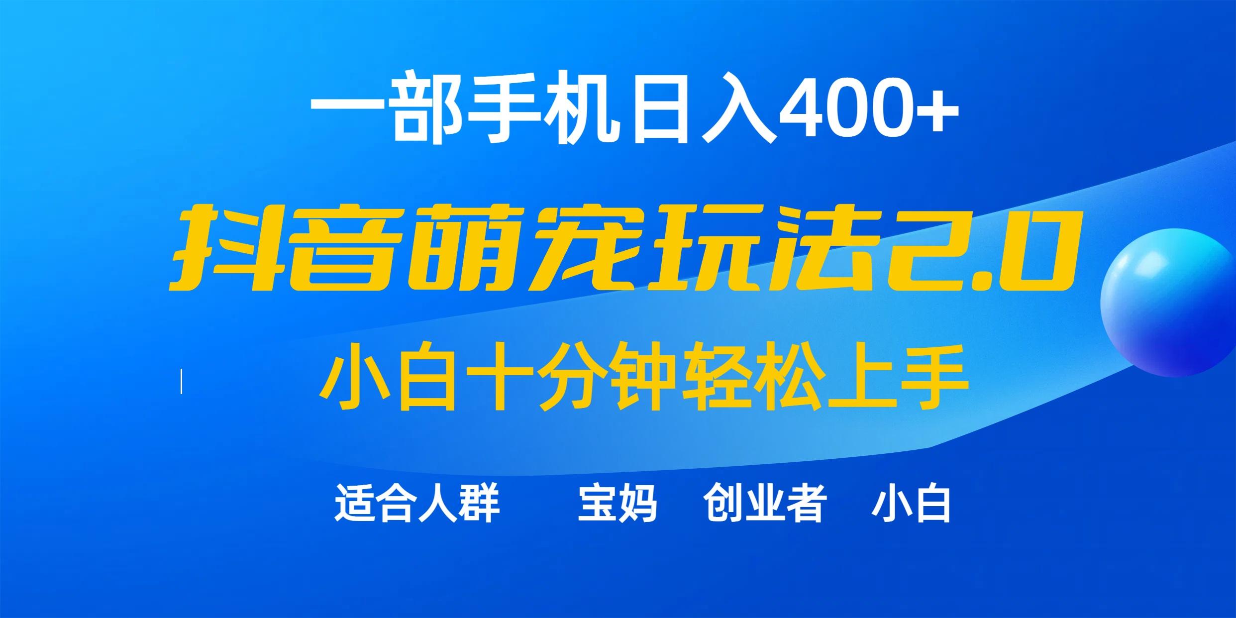 (9540期)一部手机日入400+，抖音萌宠视频玩法2.0，小白十分钟轻松上手(教程+素材)-星火轻创