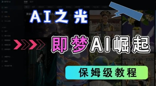 2025抖音老项目新玩法，即梦AI拉新，独家挂载官方渠道，几分钟一条原创作品，全职干单日收益数张-星火轻创