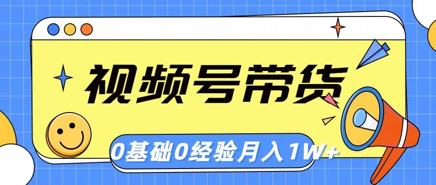 视频号轻创业带货，零基础，零经验，月入1w+-星火轻创