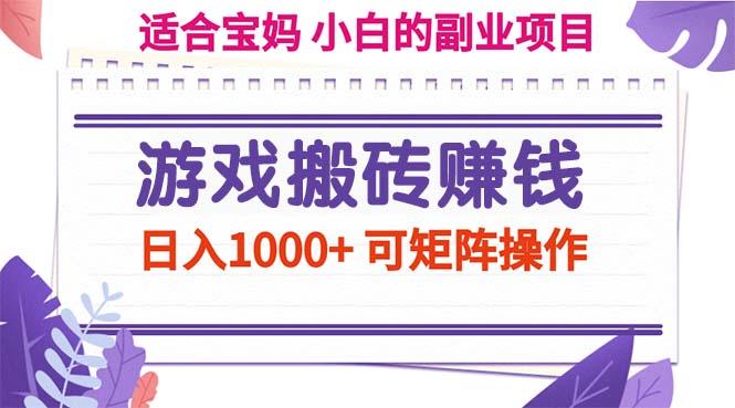 游戏搬砖赚钱副业项目，日入1000+ 可矩阵操作-星火轻创