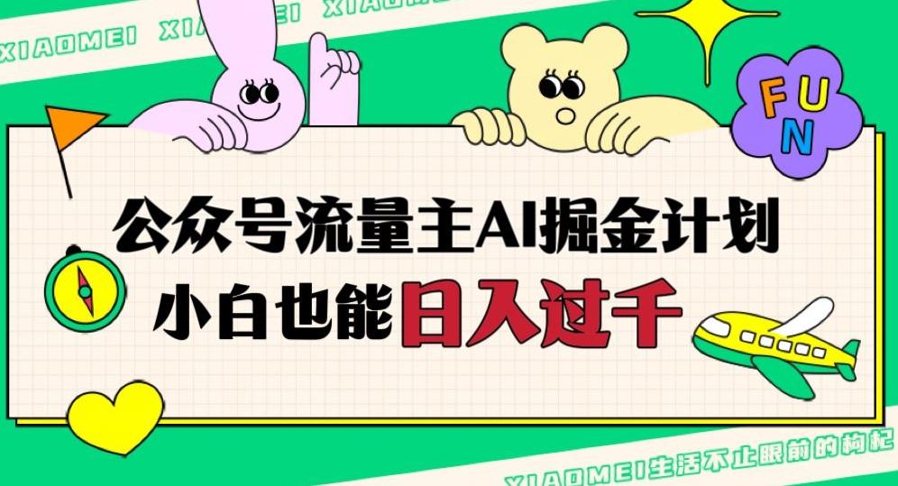 公众号流量主AI掘金计划，日入四位数，小白无脑入局【揭秘】-星火轻创