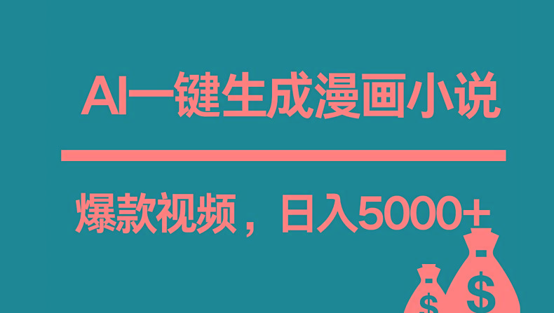 互联网新宠!AI一键生成漫画小说推文爆款视频,日入5000+制作技巧-星火轻创