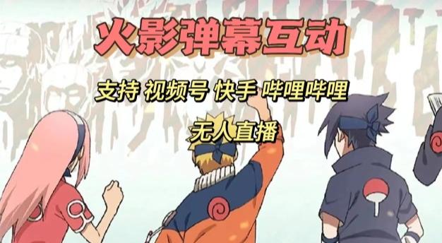 火影忍者弹幕互动视频号快手哔哩哔哩多平台无人直播-星火轻创
