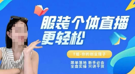 个体直播保姆级教程，简单落地、新手必学、全盘实操、只讲干货-星火轻创