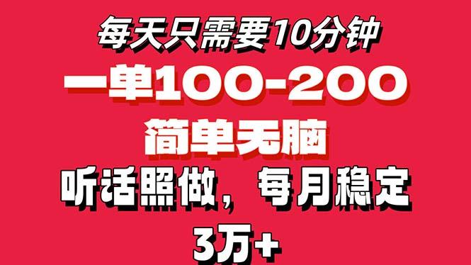 每天10分钟，一单100-200块钱，简单无脑操作，可批量放大操作月入3万+！-星火轻创