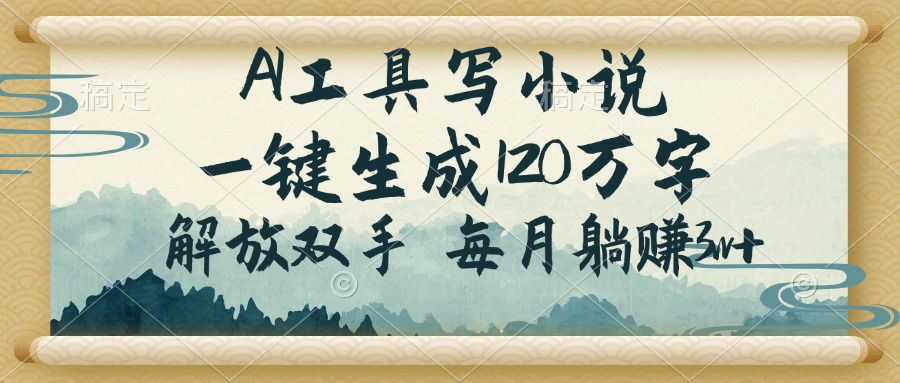 AI工具写小说，一键生成120万字，解放双手，每月躺赚3w+-星火轻创