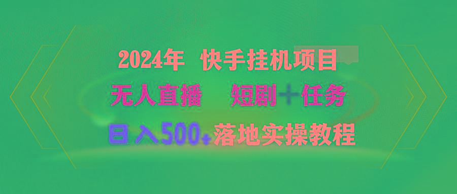 (9341期)2024年 快手挂机项目无人直播 短剧＋任务日入500+落地实操教程-星火轻创