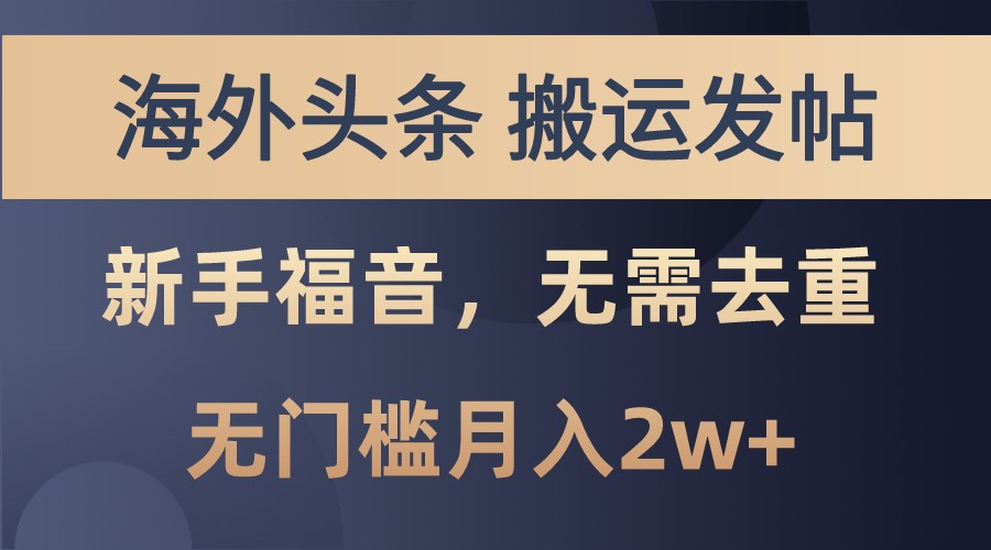 海外头条撸美金，搬运发帖，新手福音，甚至无需去重，无门槛月入2w+-星火轻创