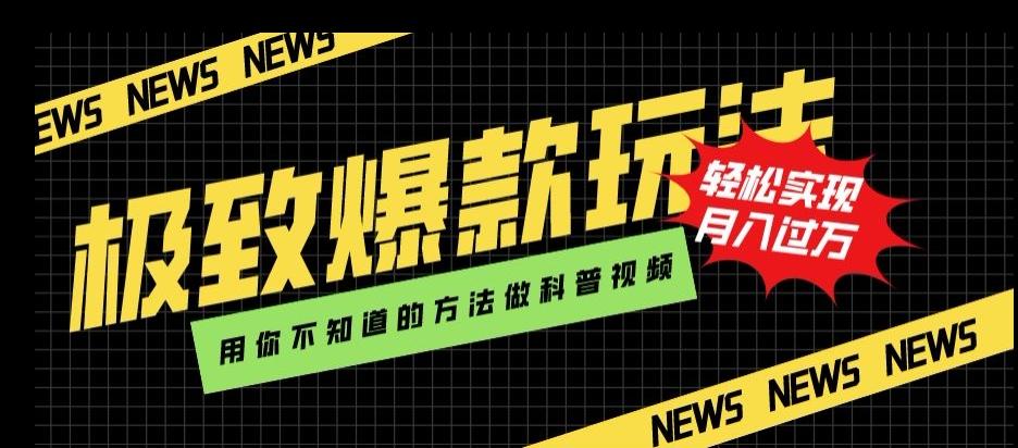 极致爆款玩法，用你不知道的方法做科普视频，轻松实现月入过万【揭秘】-星火轻创