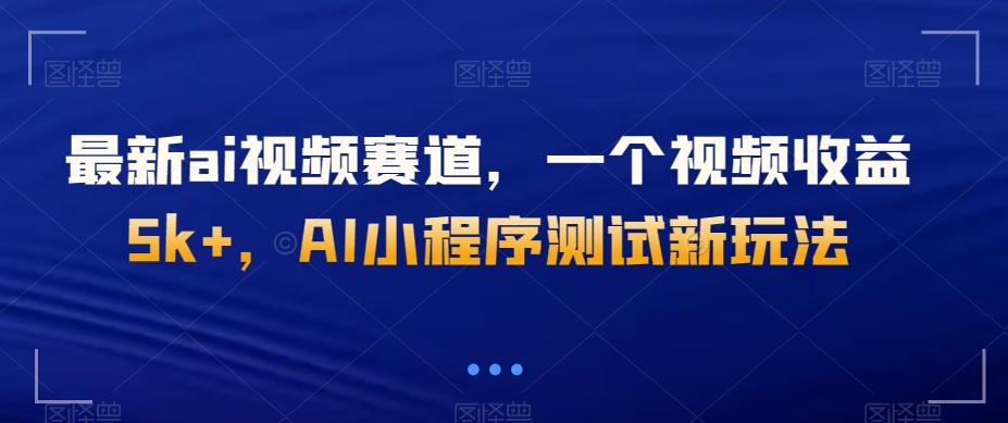 最新ai视频赛道，一个视频收益5k+，AI小程序测试新玩法-星火轻创