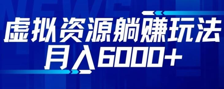【空手套白狼】虚拟资源截流躺赚玩法，月入6000+-星火轻创
