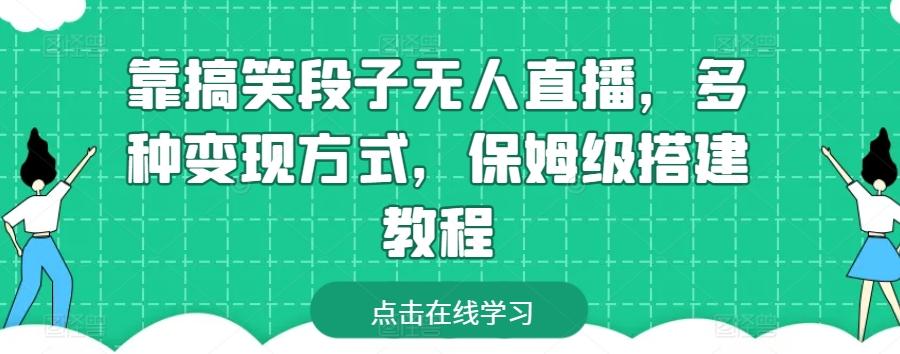 靠搞笑段子无人直播，多种变现方式，保姆级搭建教程【揭秘】-星火轻创