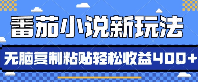 番茄小说新玩法，借助AI推书，无脑复制粘贴，每天10分钟，新手小白轻松收益4张【揭秘】-星火轻创