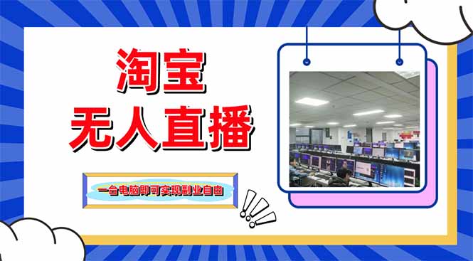 淘宝无人直播带货，单品打爆+搜索流打法，24小时必出单-星火轻创