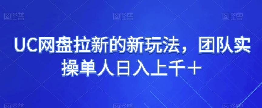 UC网盘拉新的新玩法，团队实操单人日入上千＋-星火轻创