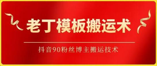 老丁模板搬运术：抖音90万粉丝博主搬运技术【揭秘】-星火轻创