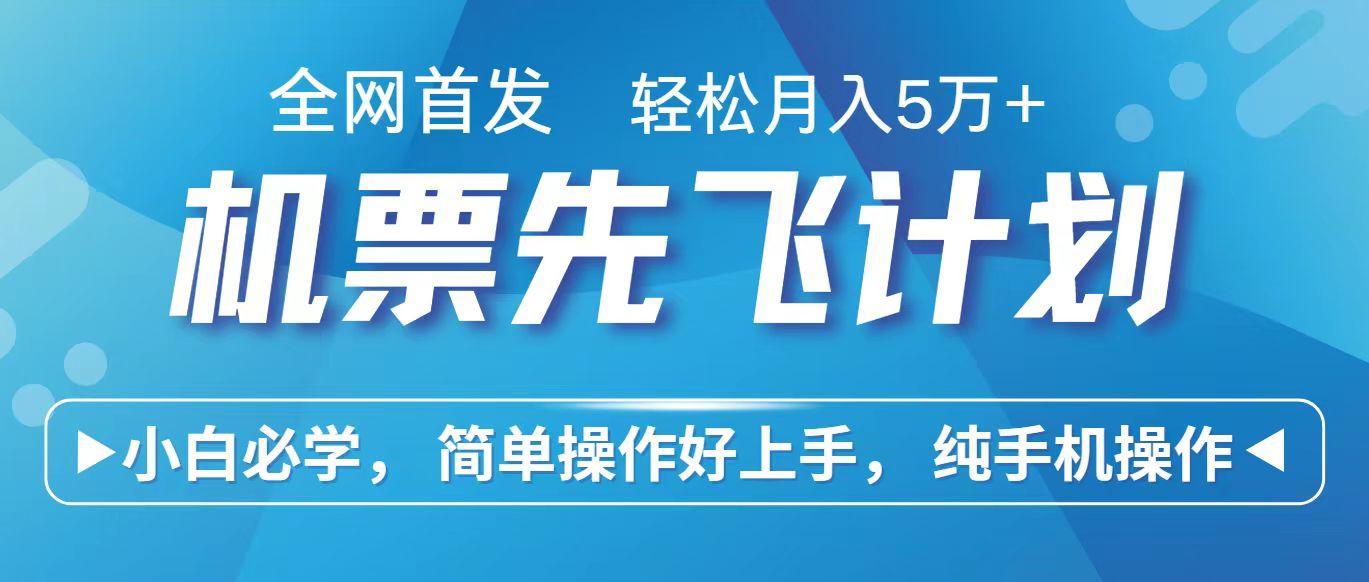 里程积分兑换机票售卖赚差价，利润空间巨大，纯手机操作，小白兼职月入10万+-星火轻创