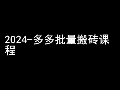 2024拼多多批量搬砖课程-闷声搞钱小圈子-星火轻创