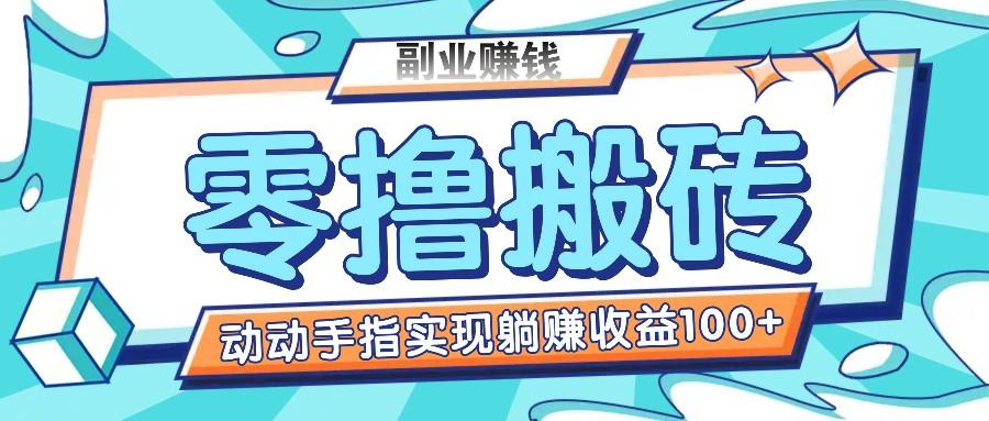 零撸搬砖项目，只需动动手指转发，实现躺赚收益100+，适合新手操作-星火轻创