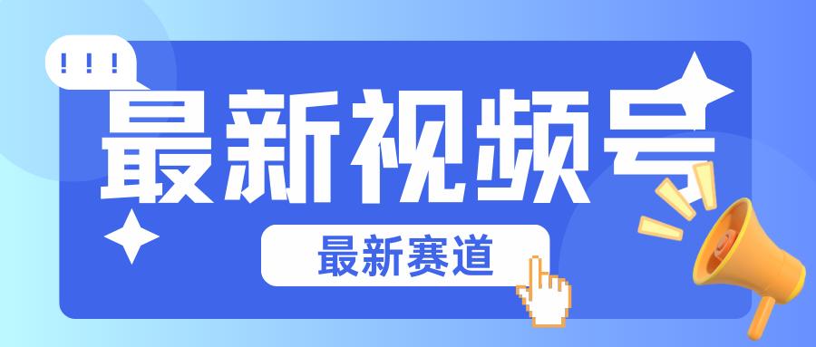 碾压混剪玩法的最新视频号教学，剪辑高度原创的视频与市面的混剪玩法绝对不一样-星火轻创