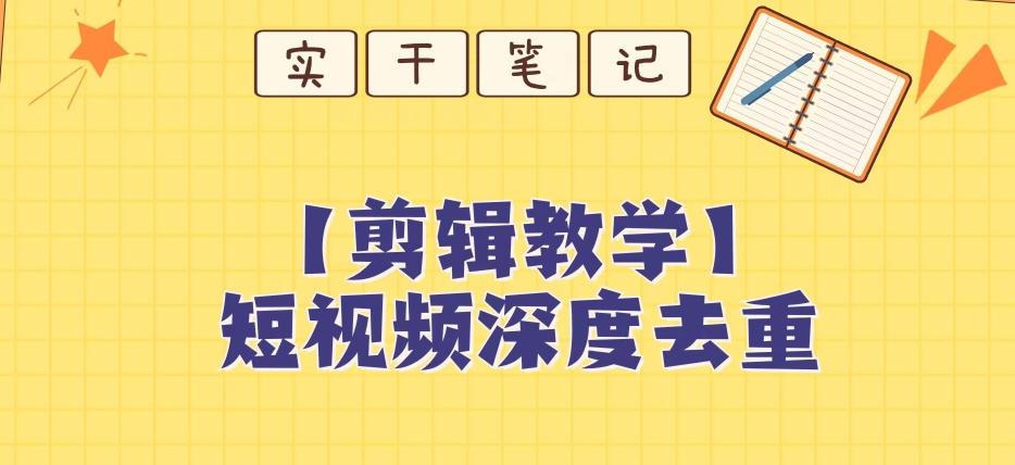 【保姆级教程】短视频搬运深度去重教程-星火轻创