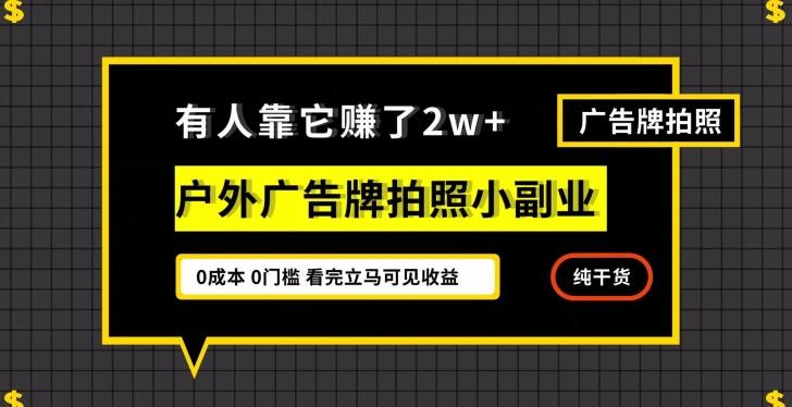 有人靠它赚了2w+，户外广告牌拍照小副业，有手机就能做-星火轻创