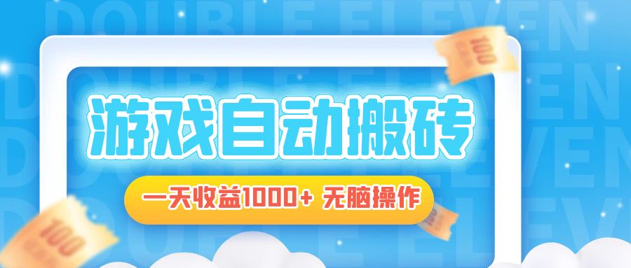 电脑游戏自动搬砖，一天收益1000+ 无脑操作-星火轻创