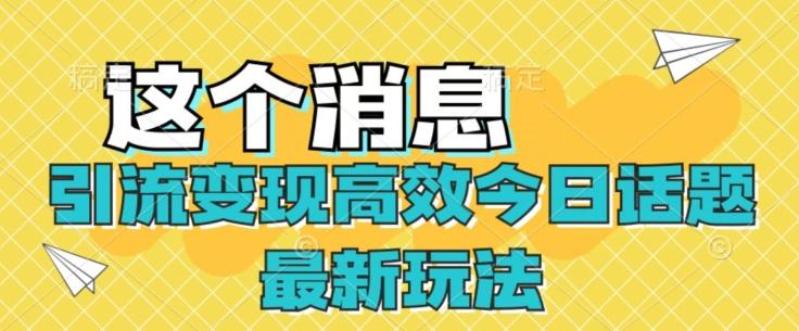 引流变现高效今日话题最新玩法-星火轻创